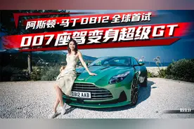 我的DB11不香了，阿斯顿马丁DB12法国试驾丨野生11视频封面