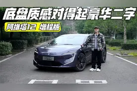 底盘表现出色 试驾阿维塔12增程版视频封面