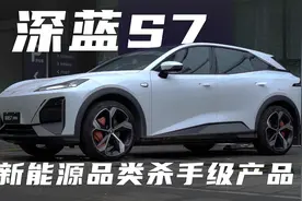 沉浸式车评16｜深蓝S7为何能成为新能源品类杀手级产品？视频封面