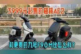 3999元起售的极核AE2电自，和更贵的九号F90M比怎么样？视频封面