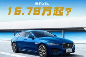捷豹XEL降至16.78万元，来到合资B级车价格区间，奈何就是卖不动图片