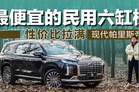 现代的辅助驾驶可信吗？ 试驾全新帕里斯帝视频封面