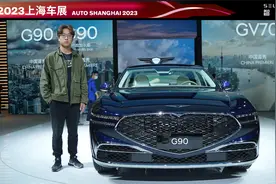 售118.8万，配3.5T发动机，上海车展实拍捷尼赛思G90行政加长版视频封面
