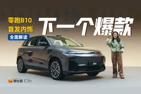 零跑B10内饰首曝！拓展孔可装小桌板，10-15万叫板Model Y