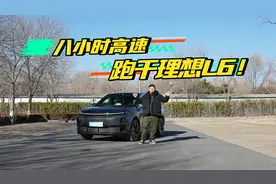 八小时高速！测测理想L6冬季续航视频封面