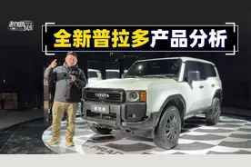 全新普拉多产品分析视频封面