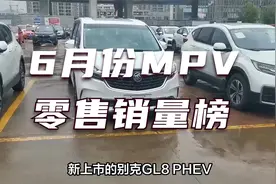 6月MPV销量榜完整版！赛那排名意外，别克GL8惨遭下滑视频封面