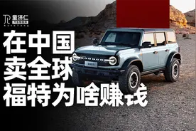 车市那么卷，福特为啥在中国市场赚到了钱？视频封面