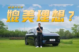 深蓝S09 乘坐舒适性、油耗、操控实测 跟理想L9比有哪些优势劣势视频封面