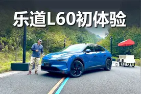 乐道L60初体验，20万左右买它，到底靠不靠谱视频封面