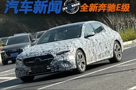 告别“鼠眼”奔驰E级 全新奔驰E国内现身将在6月问世图片