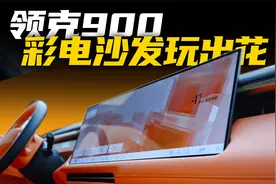 六张椅子两块电视能做这么多事？领克900这回玩明白了视频封面