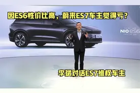蔚来ES7用户维权：李斌我和你的关系没那么近，我是来谈判的视频封面