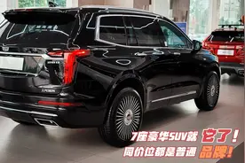 凯迪拉克旗舰也不贵了！XT6降幅达7万，7座豪车首选 同价没对手！视频封面