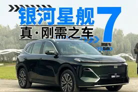 省油省钱但不省沙发，智能大沙发是银河星舰7的杀招？视频封面