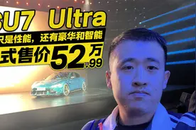 不只是性能，还有豪华和智能！小米SU7 Ultra正式售价52.99万元视频封面