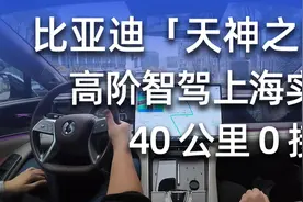7分钟了解比亚迪智驾能力有多出色视频封面
