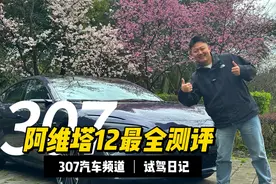 阿维塔12平民麋鹿测试失控瞬间！了解阿维塔12看这一条就够了！视频封面