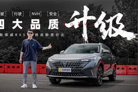 四大品质挑战合资 全新荣威RX5挑高质价比天花板视频封面