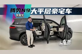 《帮看车》腾势N9，大平层豪宅车视频封面
