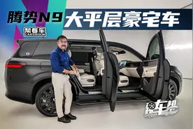 《帮看车》腾势N9，大平层豪宅车视频封面