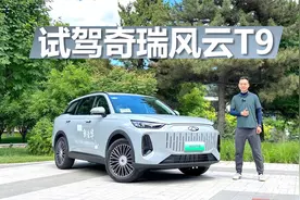 试驾奇瑞风云T9，价格实惠空间大，开起来也挺舒服视频封面