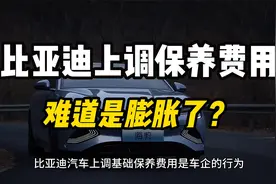 比亚迪膨胀了？上调基础保养费用 官方回应：人工上涨了