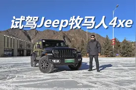 试驾Jeep牧马人4xe，不同路况开着怎么样，和燃油版车型有啥区别视频封面
