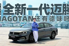 试驾全新一代大众迈腾，还有德味吗？