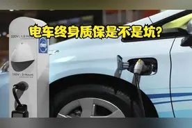 电车终身质保是不是坑，真能免费换电池？一次给你讲明白