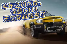 半年之约达成，深蓝G318无忧穿越版来了视频封面