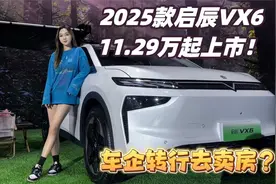 广州一车企转行卖房？2025款启辰VX6 ，11.29万入手超大得房率！视频封面