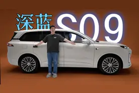 深蓝S09大六座旗舰SUV！来听听我的感受！视频封面