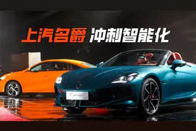 10万级轿跑炸场 背靠上汽 携手OPPO 名爵冲刺智能化