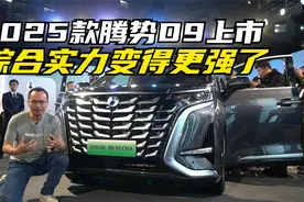 第三排和智驾提升明显 2025款腾势D9实拍体验视频封面