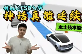 算法水土不服？中国路况复杂度高？FSD入华！神话能否延续？视频封面
