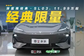 限量4000台，11.99万的经典·SL03，值得年轻人买吗？视频封面