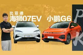 比亚迪海狮07EV对比小鹏G6，智能化能否影响年轻消费者的选择？视频封面