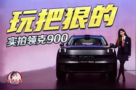 这回它玩了把狠的 静态实拍领克900视频封面