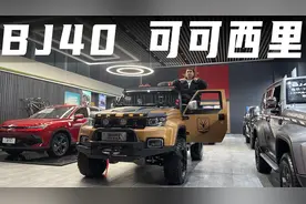 有越野、穿越需求的朋友看过来：武装到牙齿的BJ40 可可西里版视频封面