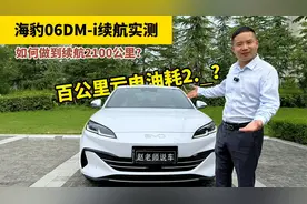 比亚迪第五代DM技术解读，9.98万起的海豹06DM-i油耗实测2.31L