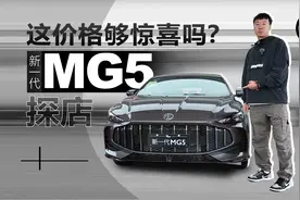 这价格够惊喜吗？探店新一代MG5视频封面