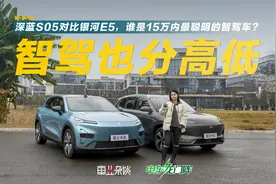 15万要买不挑人的智驾车，深蓝S05比银河E5更智能视频封面