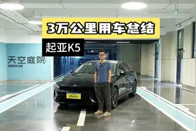被严重低估！比买凯美瑞雅阁好，起亚K5 3万公里用车总结！视频封面