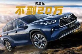 汉兰达降至19.88万起，过去加价今天低头，还值得买吗？图片