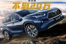 汉兰达降至19.88万起，过去加价今天低头，还值得买吗？图片