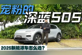 2025新能源车怎么选？宠粉的深蓝S05值得考虑视频封面