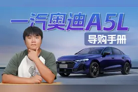 一汽奥迪A5L上市，哪个版本更值得入手？