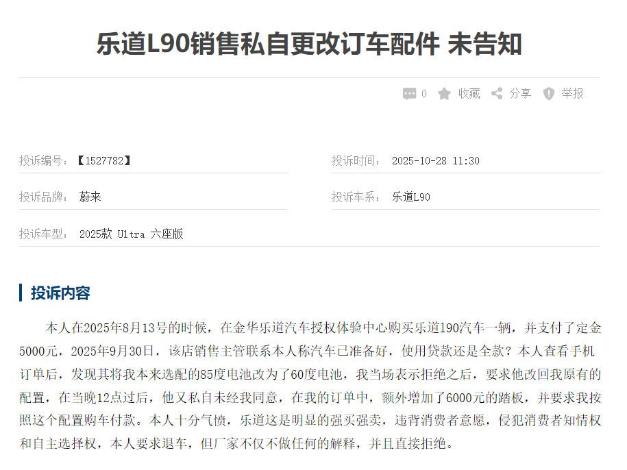 乐道l90_乐道L90销量_乐道L90投诉分析