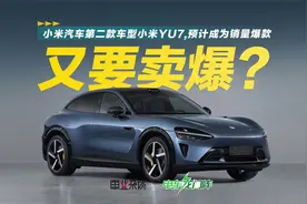 小米汽车第二款车型小米YU7预计成为销量爆款